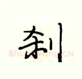 刹硬笔行书写法,摘自段相林硬笔书法字帖