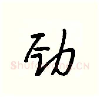 劲硬笔行书写法,摘自段相林硬笔书法字帖