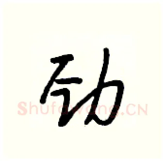 劲硬笔行书写法,摘自段相林硬笔书法字帖