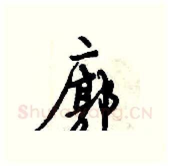 廓硬笔行书写法,摘自倪伟林硬笔书法字帖
