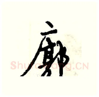 廓硬笔行书写法,摘自倪伟林硬笔书法字帖