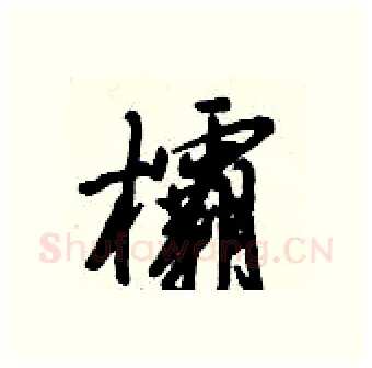 欛硬笔行书写法,摘自倪伟林硬笔书法字帖