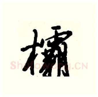 欛硬笔行书写法,摘自倪伟林硬笔书法字帖
