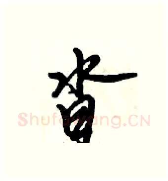 沓硬笔行书写法,摘自倪伟林硬笔书法字帖