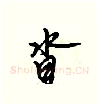 沓硬笔行书写法,摘自倪伟林硬笔书法字帖