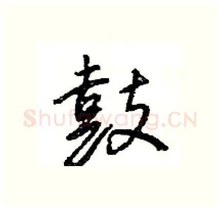 鼓硬笔行书写法,摘自王旻硬笔书法字帖