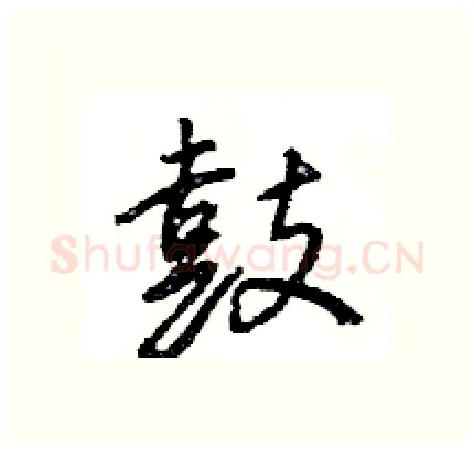 鼓硬笔行书写法,摘自王旻硬笔书法字帖