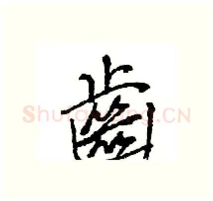 齒硬笔行书写法,摘自王旻硬笔书法字帖