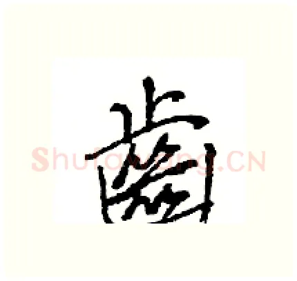 齒硬笔行书写法,摘自王旻硬笔书法字帖