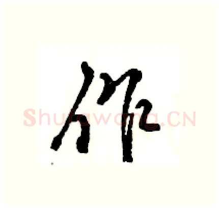 作硬笔行书写法,摘自王旻硬笔书法字帖
