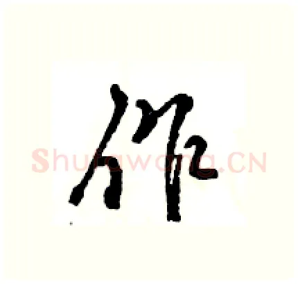 作硬笔行书写法,摘自王旻硬笔书法字帖