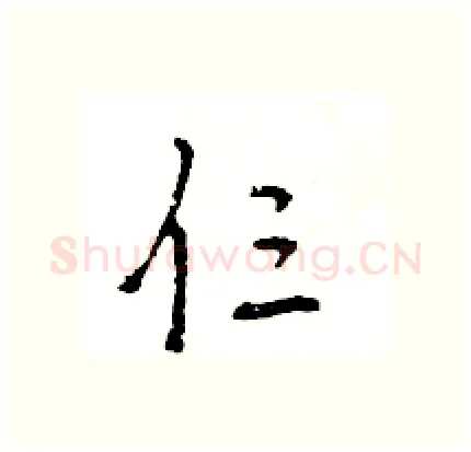 仨硬笔行书写法,摘自王旻硬笔书法字帖
