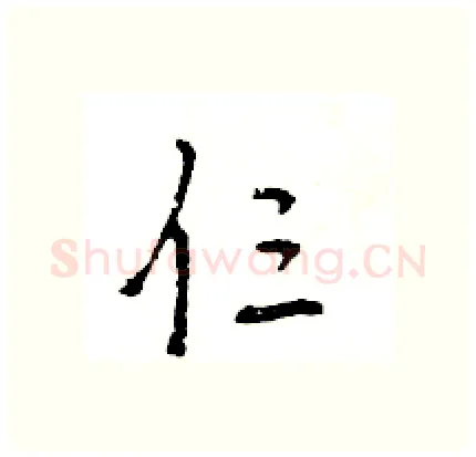 仨硬笔行书写法,摘自王旻硬笔书法字帖