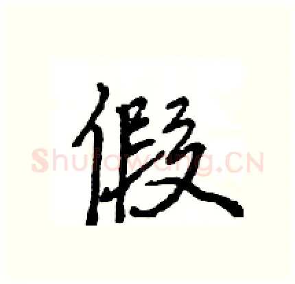 假硬笔行书写法,摘自王旻硬笔书法字帖