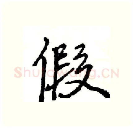 假硬笔行书写法,摘自王旻硬笔书法字帖