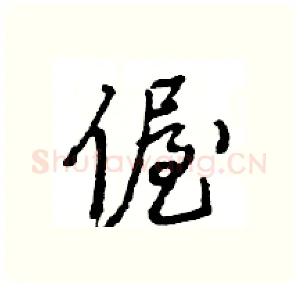 偓硬笔行书写法,摘自王旻硬笔书法字帖