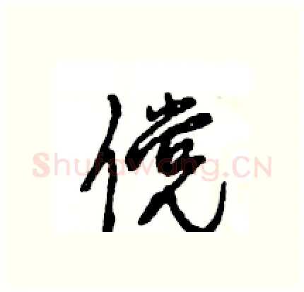 傥硬笔行书写法,摘自王旻硬笔书法字帖