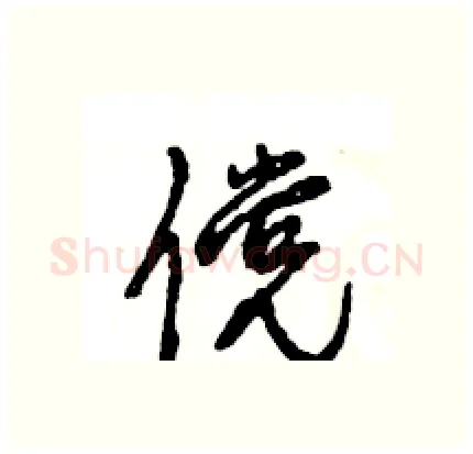 傥硬笔行书写法,摘自王旻硬笔书法字帖
