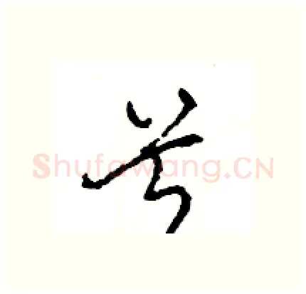 兮硬笔行书写法,摘自王旻硬笔书法字帖