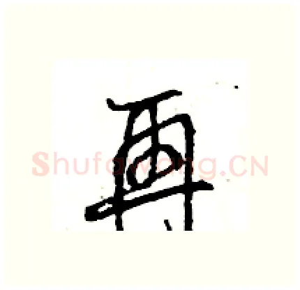 再硬笔行书写法,摘自王旻硬笔书法字帖