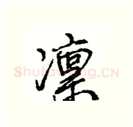 凛硬笔行书写法,摘自王旻硬笔书法字帖