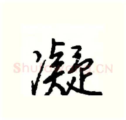 凝硬笔行书写法,摘自王旻硬笔书法字帖