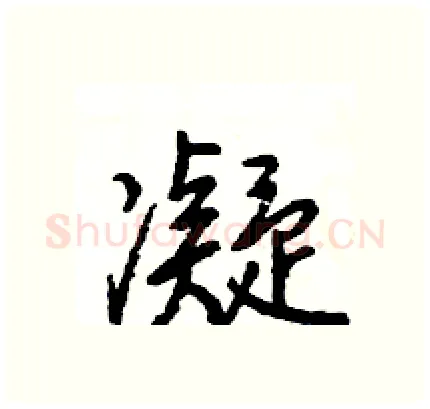 凝硬笔行书写法,摘自王旻硬笔书法字帖