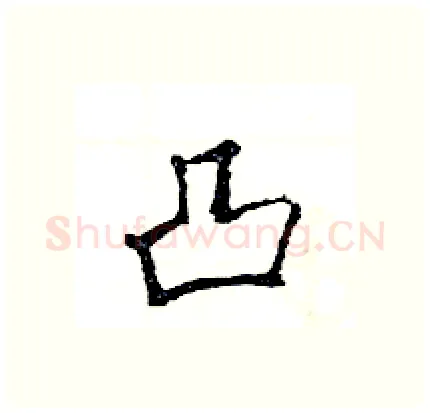 凸硬笔行书写法,摘自王旻硬笔书法字帖
