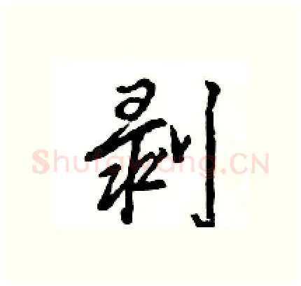 剥硬笔行书写法,摘自王旻硬笔书法字帖