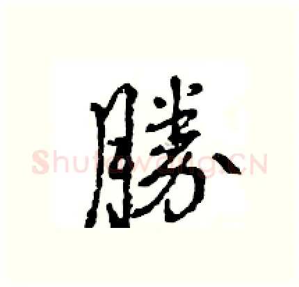 勝硬笔行书写法,摘自王旻硬笔书法字帖