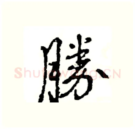 勝硬笔行书写法,摘自王旻硬笔书法字帖