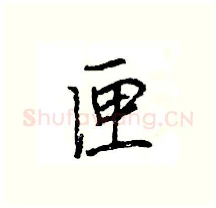 匣硬笔行书写法,摘自王旻硬笔书法字帖