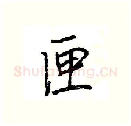 匣硬笔行书写法,摘自王旻硬笔书法字帖
