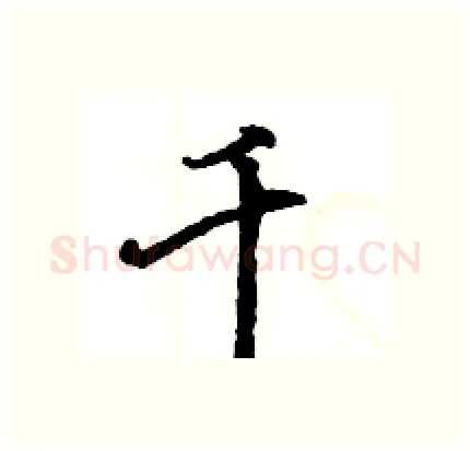 千硬笔行书写法,摘自王旻硬笔书法字帖
