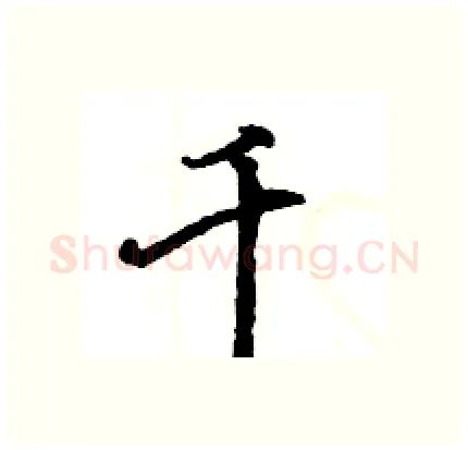 千硬笔行书写法,摘自王旻硬笔书法字帖