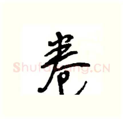 卷硬笔行书写法,摘自王旻硬笔书法字帖