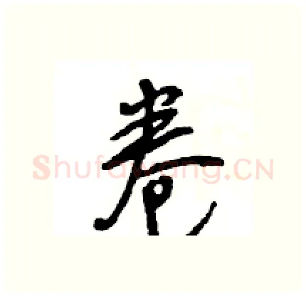 卷硬笔行书写法,摘自王旻硬笔书法字帖
