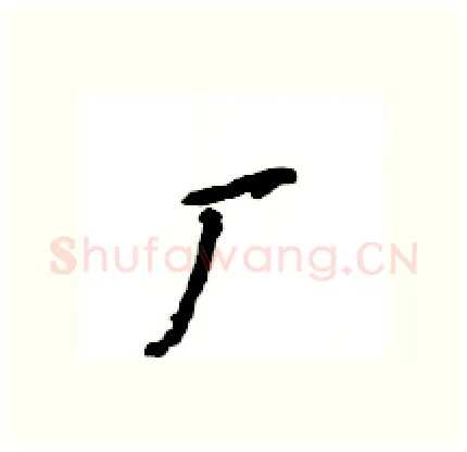 厂硬笔行书写法,摘自王旻硬笔书法字帖