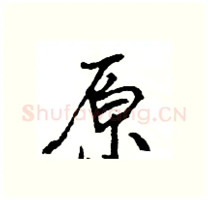 原硬笔行书写法,摘自王旻硬笔书法字帖