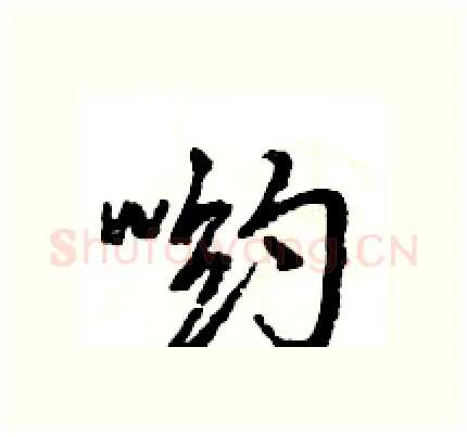 哟硬笔行书写法,摘自王旻硬笔书法字帖