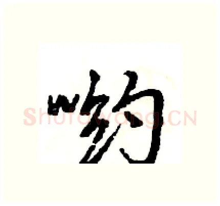 哟硬笔行书写法,摘自王旻硬笔书法字帖