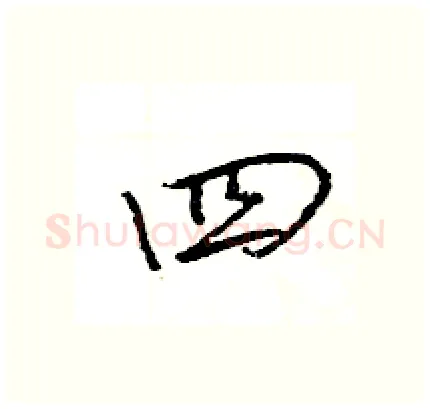 四硬笔行书写法,摘自王旻硬笔书法字帖