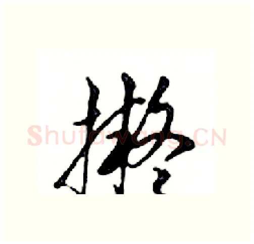 擬硬笔行书写法,摘自邓散木硬笔书法字帖