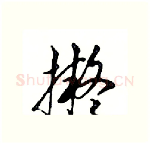 擬硬笔行书写法,摘自邓散木硬笔书法字帖