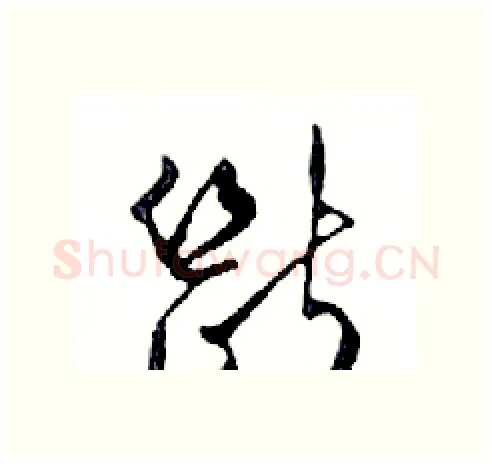 斷硬笔行书写法,摘自邓散木硬笔书法字帖