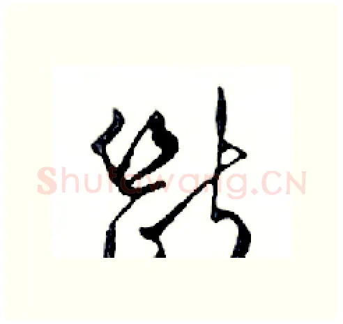 斷硬笔行书写法,摘自邓散木硬笔书法字帖