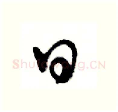 日硬笔行书写法,摘自邓散木硬笔书法字帖