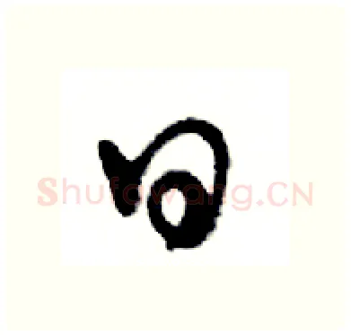 日硬笔行书写法,摘自邓散木硬笔书法字帖