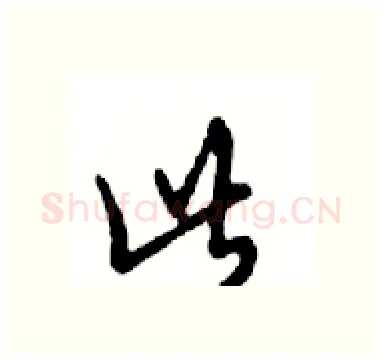 此硬笔行书写法,摘自邓散木硬笔书法字帖