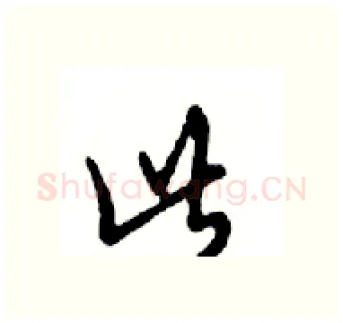 此硬笔行书写法,摘自邓散木硬笔书法字帖